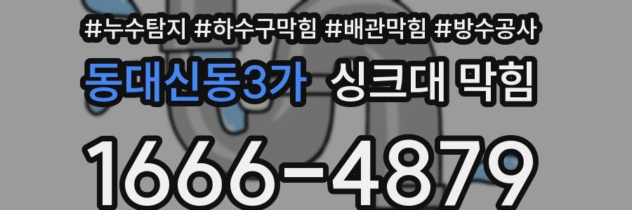 동대신동3가 싱크대 막힘