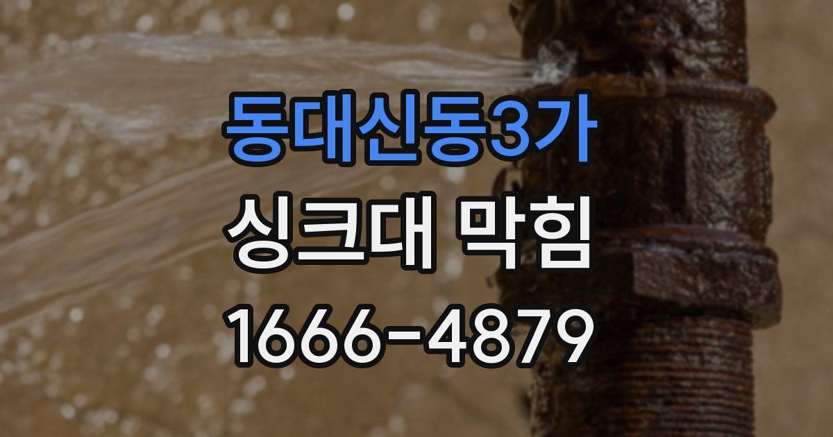 동대신동3가 싱크대 막힘