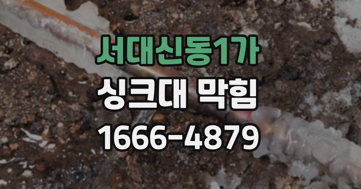 서대신동1가 싱크대 막힘