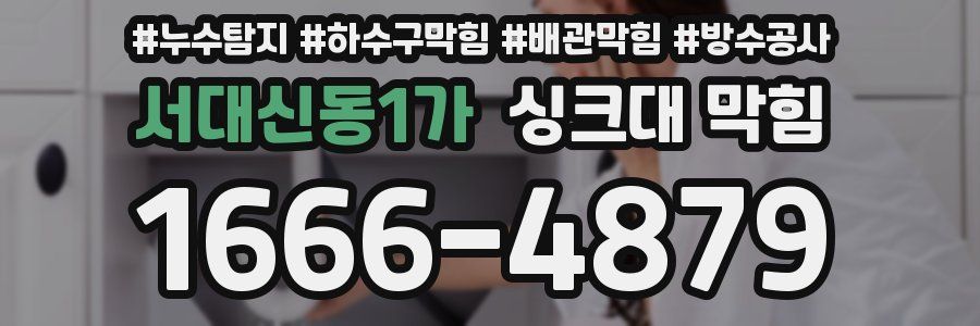 서대신동1가 싱크대 막힘