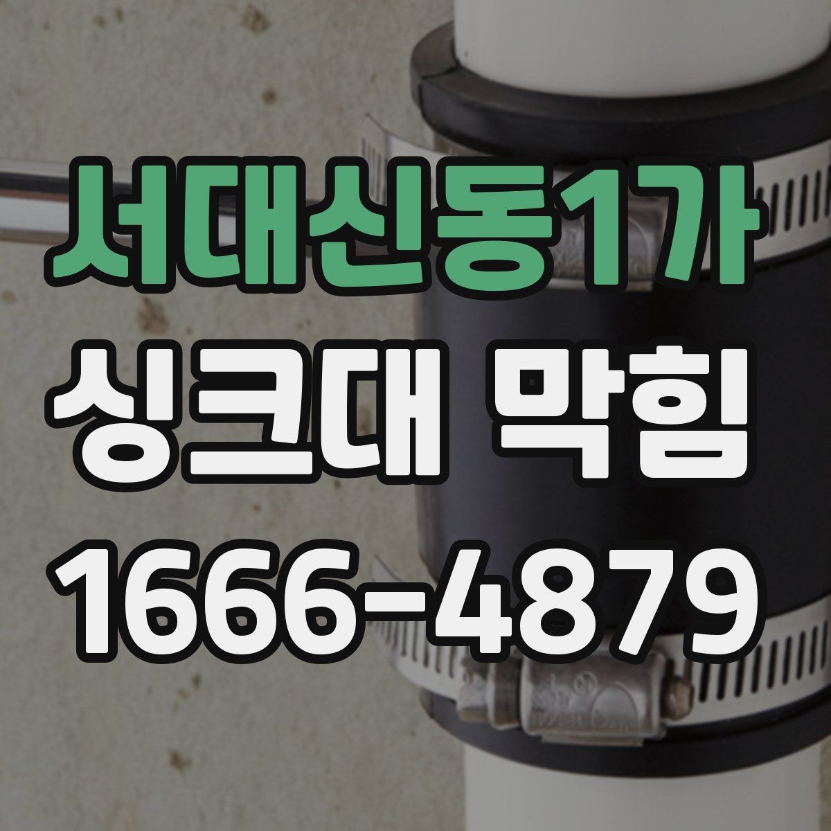 서대신동1가 싱크대 막힘