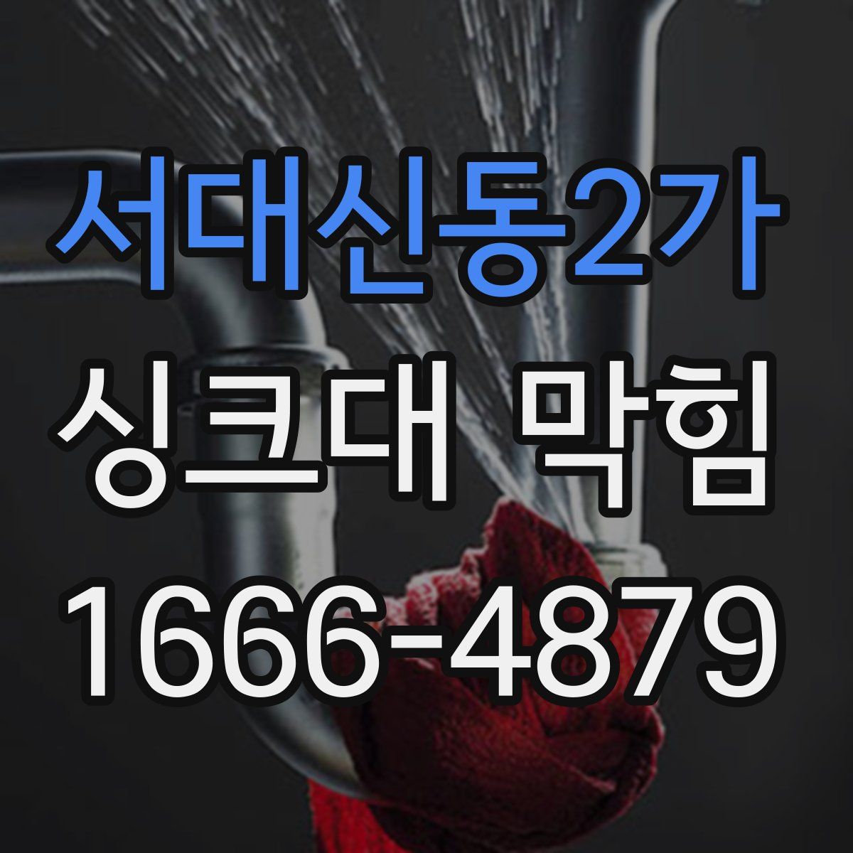 서대신동2가 싱크대 막힘