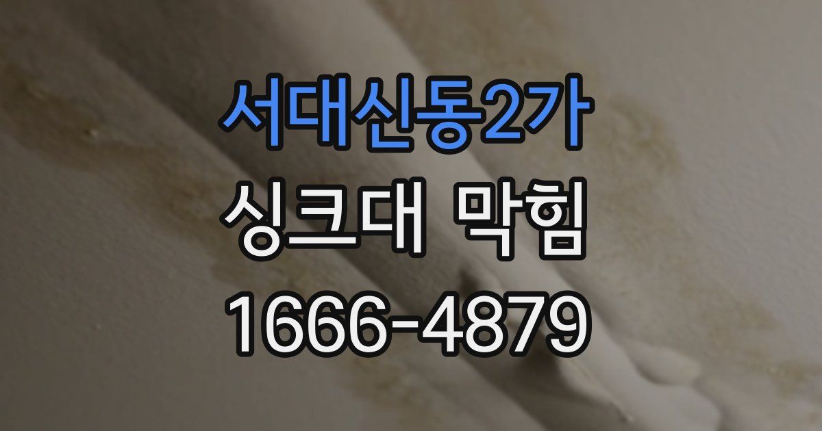 서대신동2가 싱크대 막힘