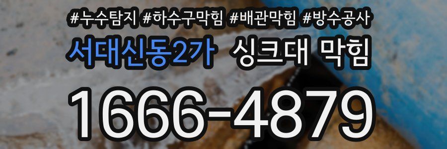 서대신동2가 싱크대 막힘