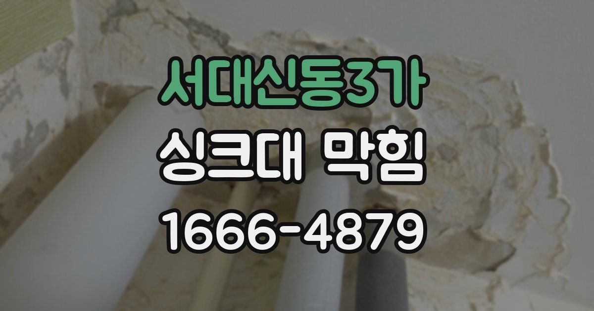 서대신동3가 싱크대 막힘