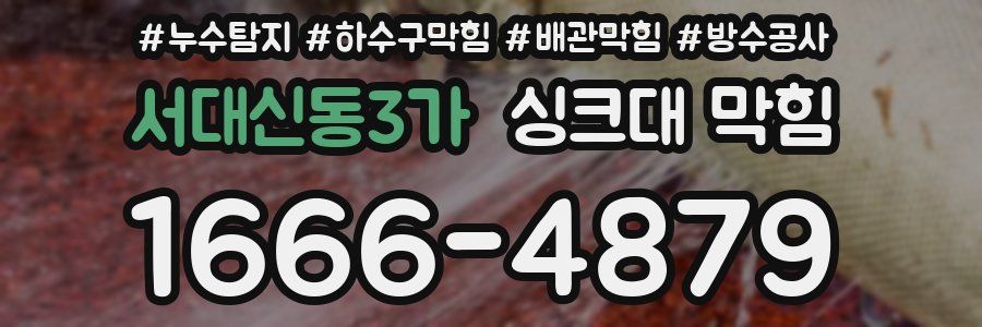 서대신동3가 싱크대 막힘