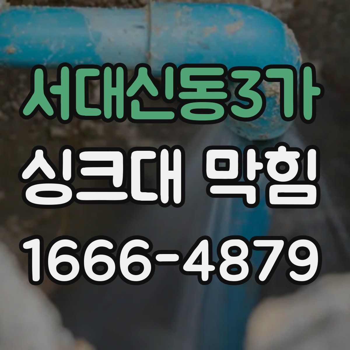 서대신동3가 싱크대 막힘