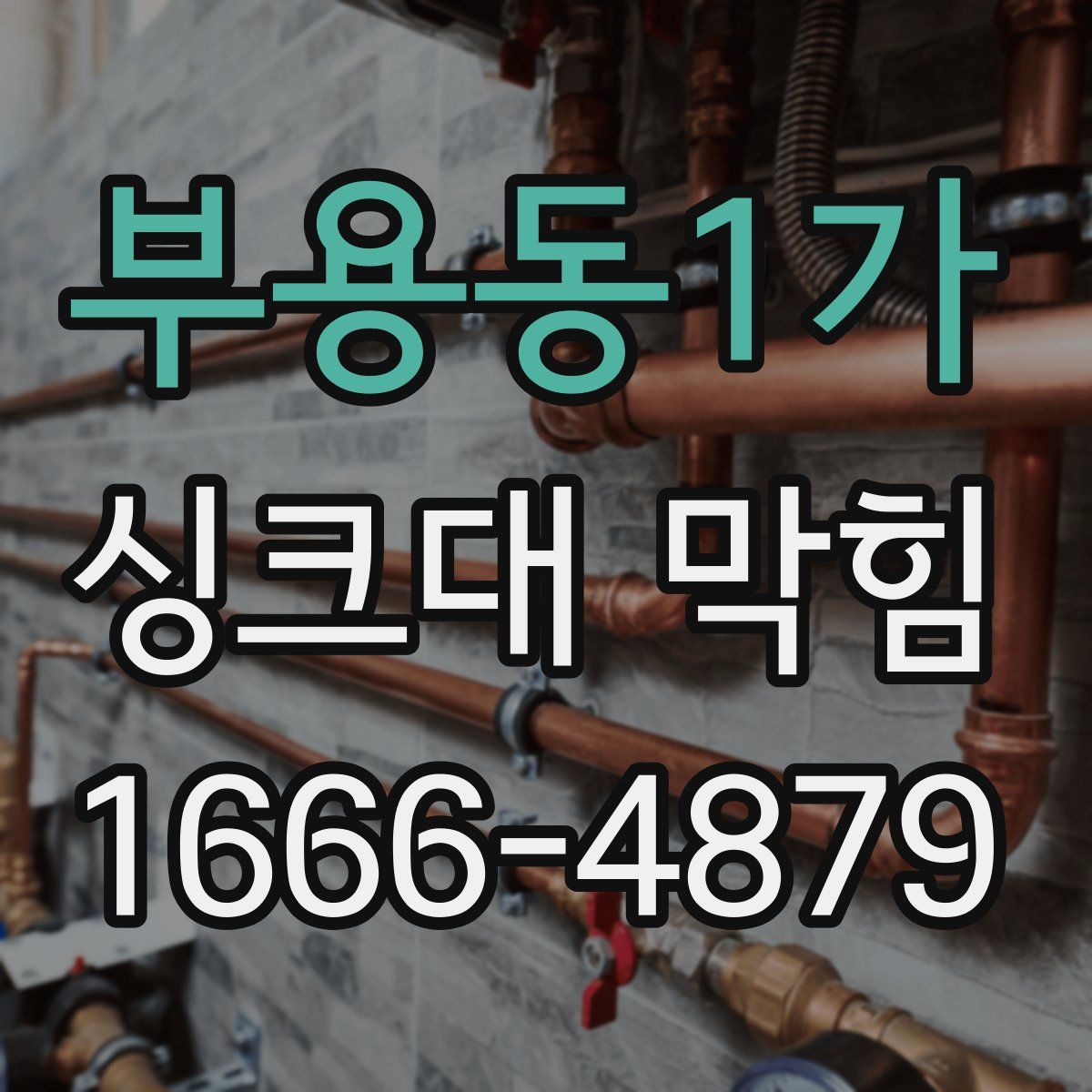 부용동1가 싱크대 막힘