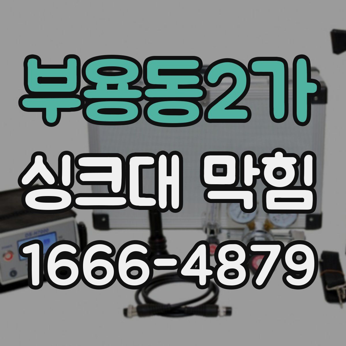 부용동2가 싱크대 막힘