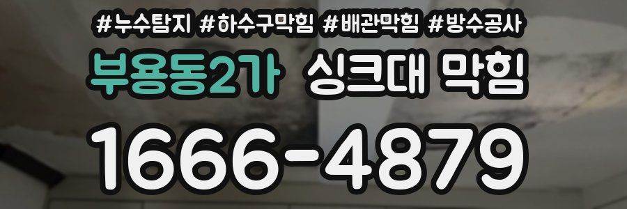 부용동2가 싱크대 막힘