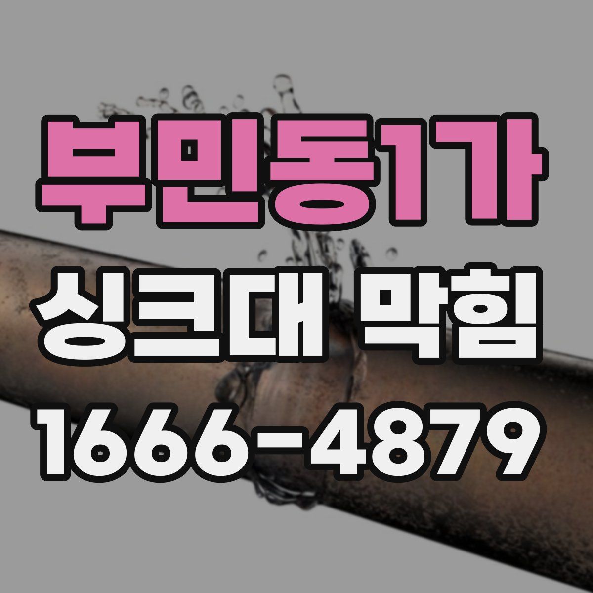 부민동1가 싱크대 막힘