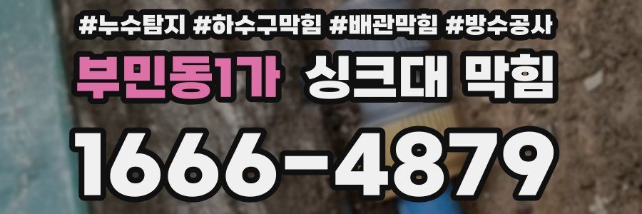 부민동1가 싱크대 막힘