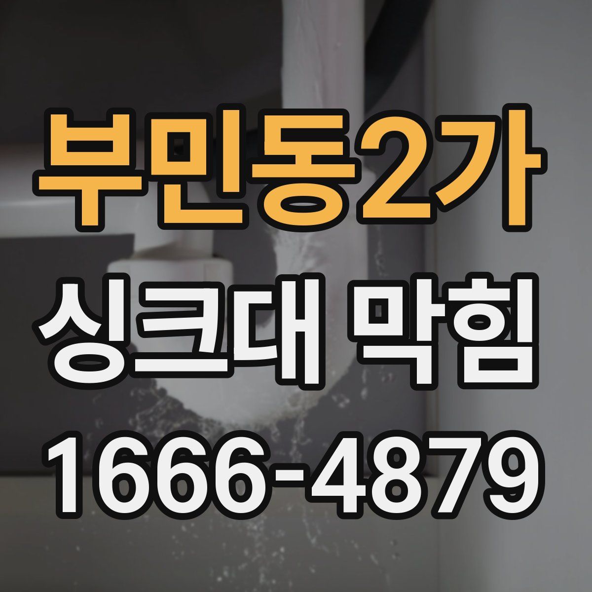 부민동2가 싱크대 막힘