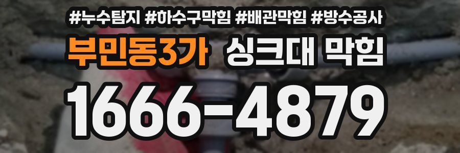 부민동3가 싱크대 막힘