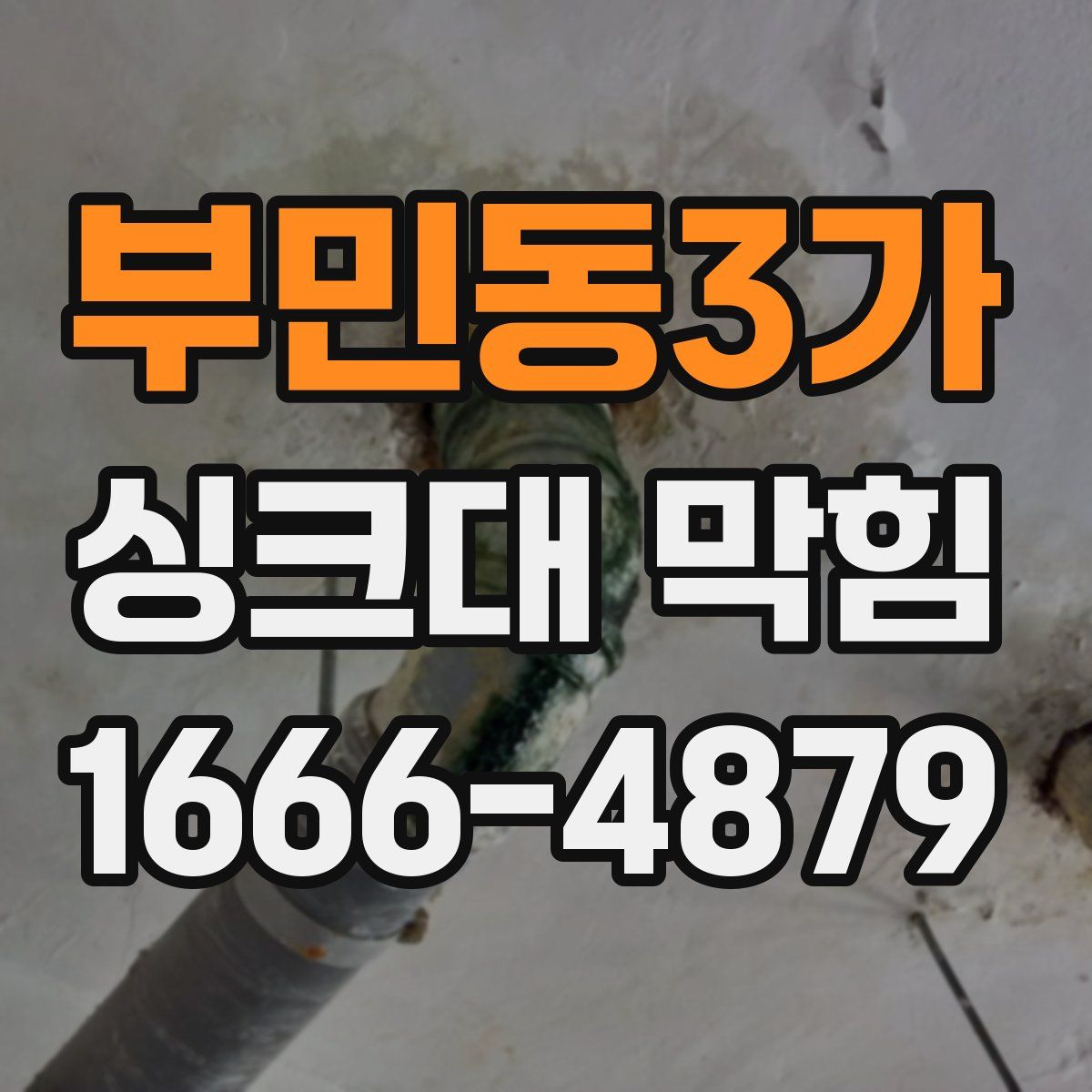 부민동3가 싱크대 막힘