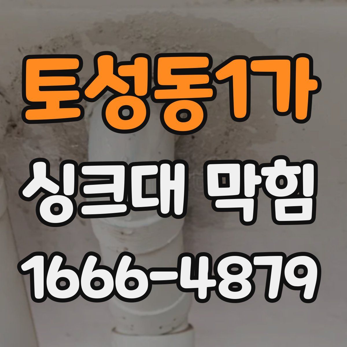 토성동1가 싱크대 막힘