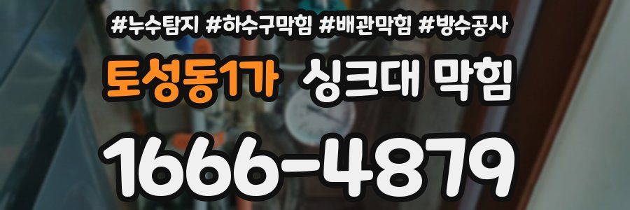 토성동1가 싱크대 막힘