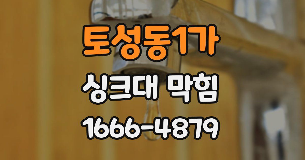 토성동1가 싱크대 막힘