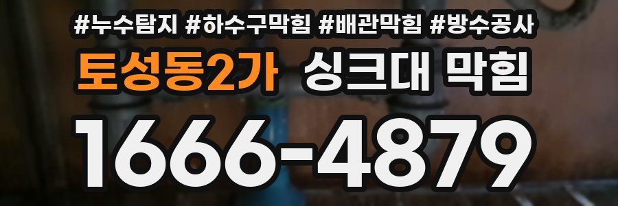 토성동2가 싱크대 막힘