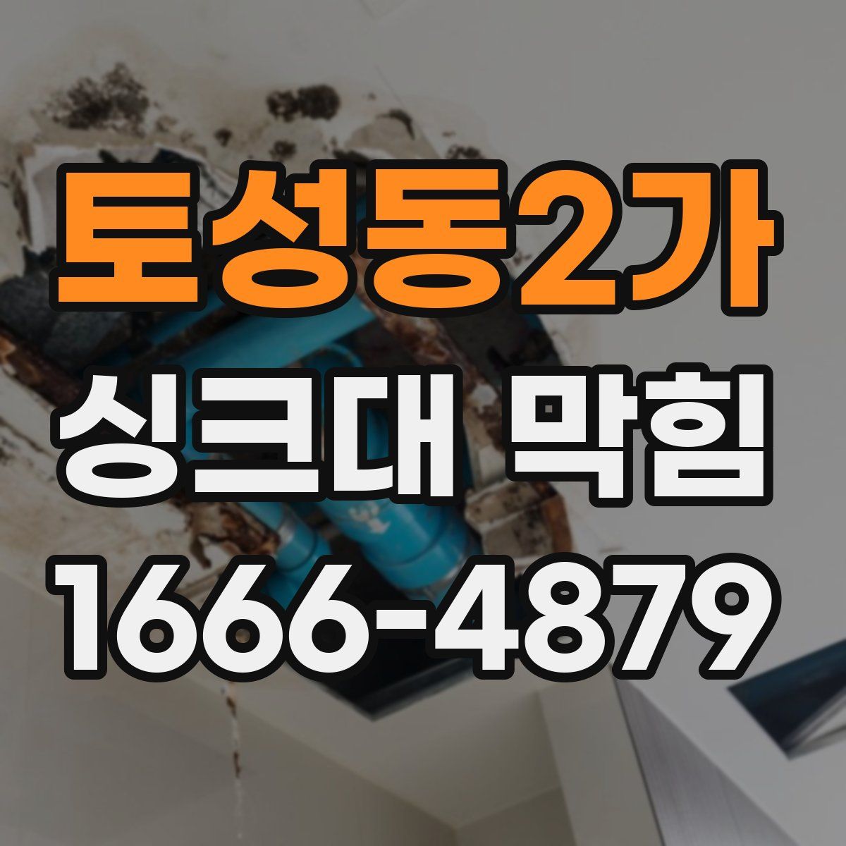 토성동2가 싱크대 막힘