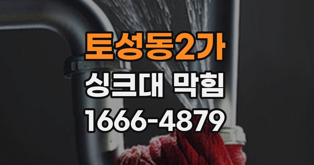토성동2가 싱크대 막힘