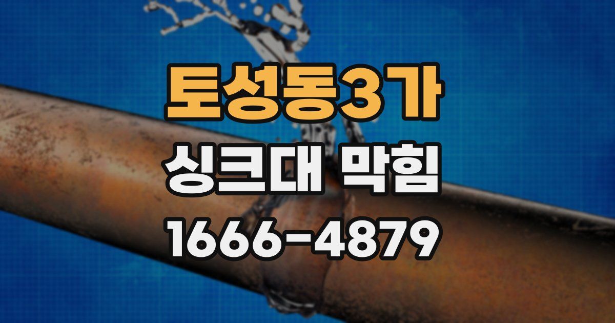 토성동3가 싱크대 막힘