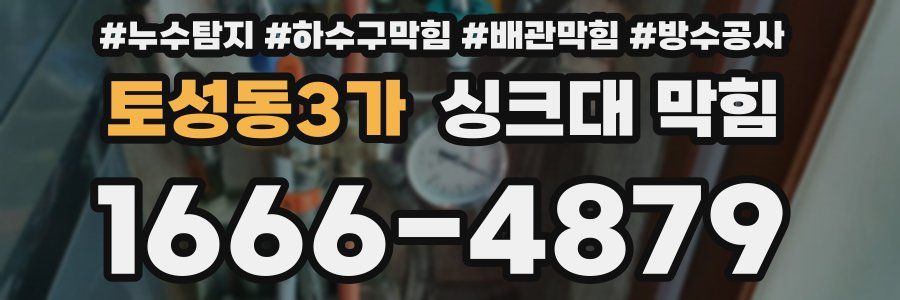 토성동3가 싱크대 막힘
