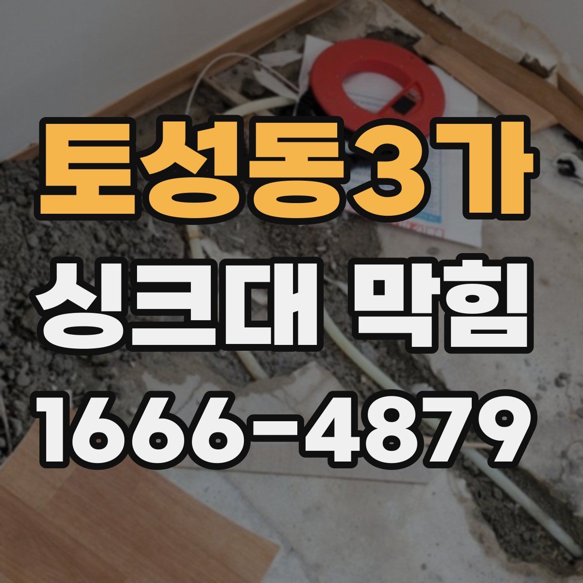 토성동3가 싱크대 막힘