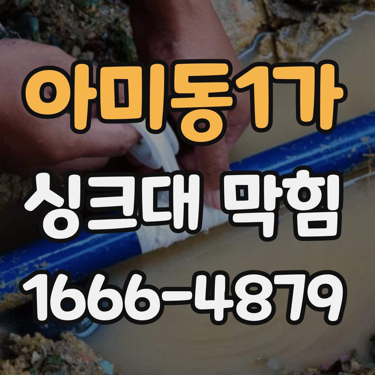 아미동1가 싱크대 막힘