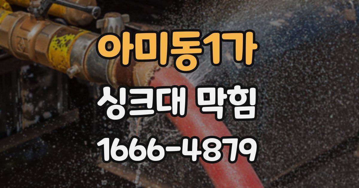아미동1가 싱크대 막힘