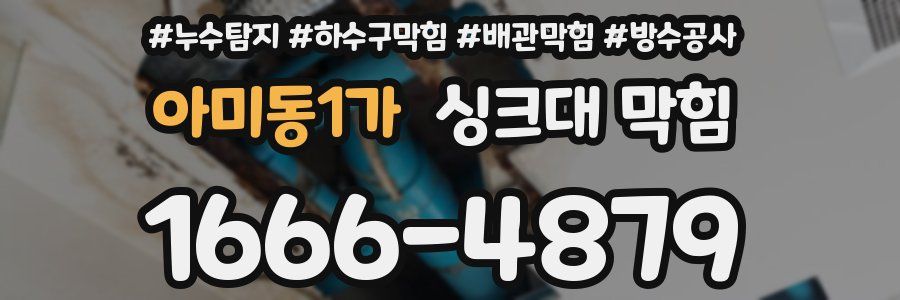 아미동1가 싱크대 막힘