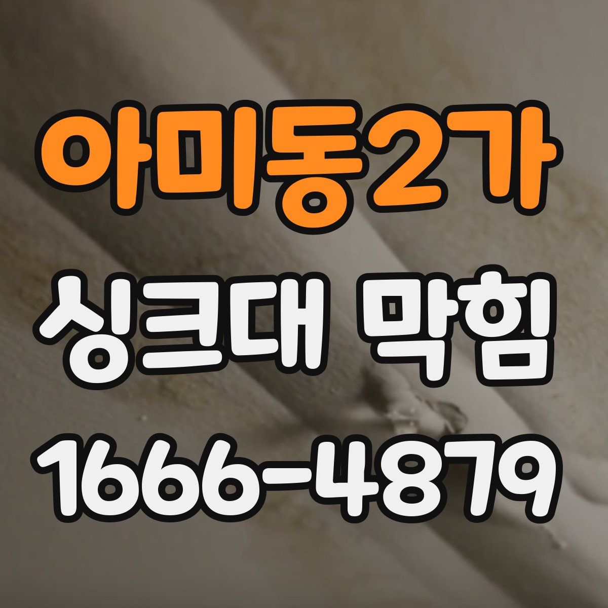 아미동2가 싱크대 막힘