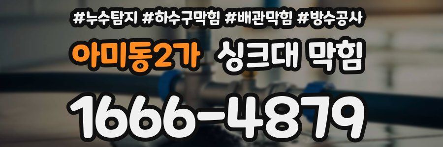 아미동2가 싱크대 막힘