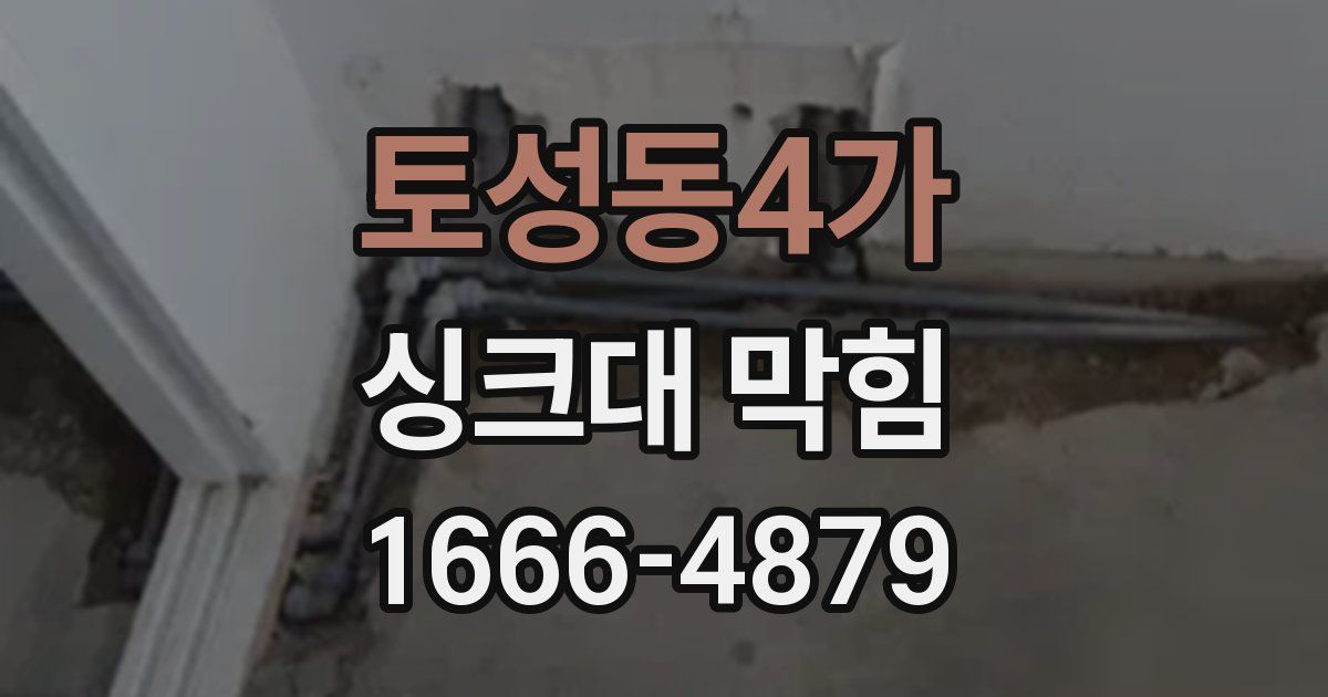 토성동4가 싱크대 막힘