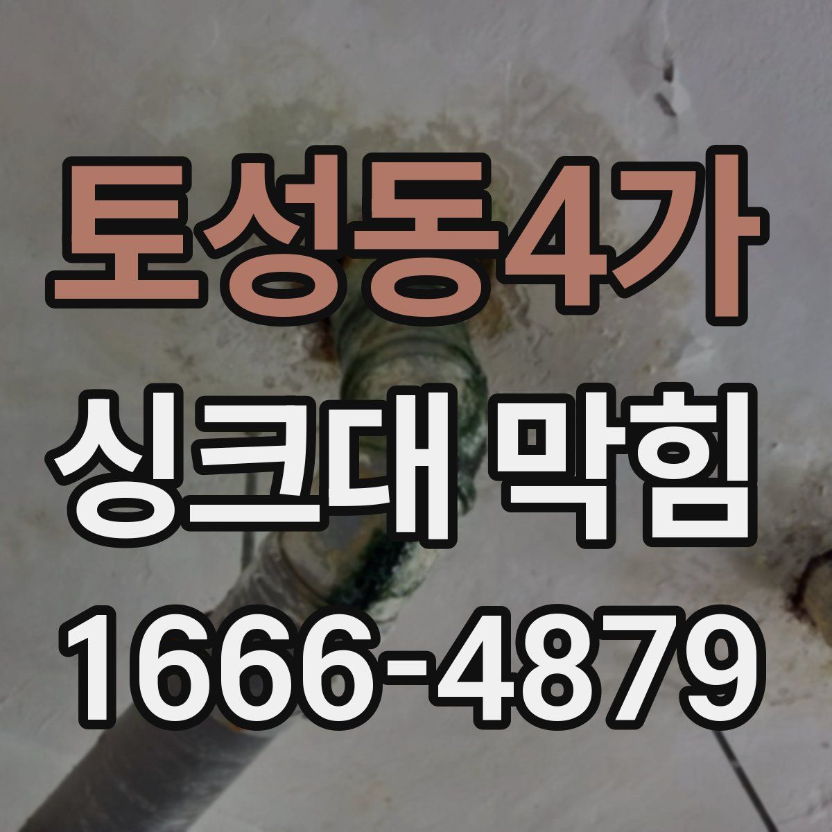 토성동4가 싱크대 막힘