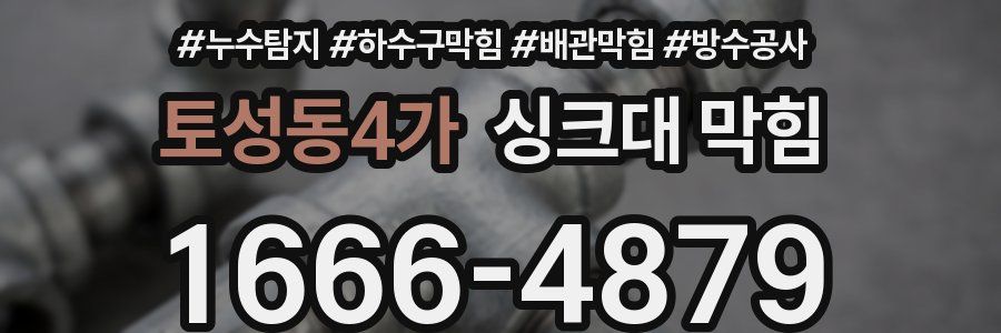 토성동4가 싱크대 막힘