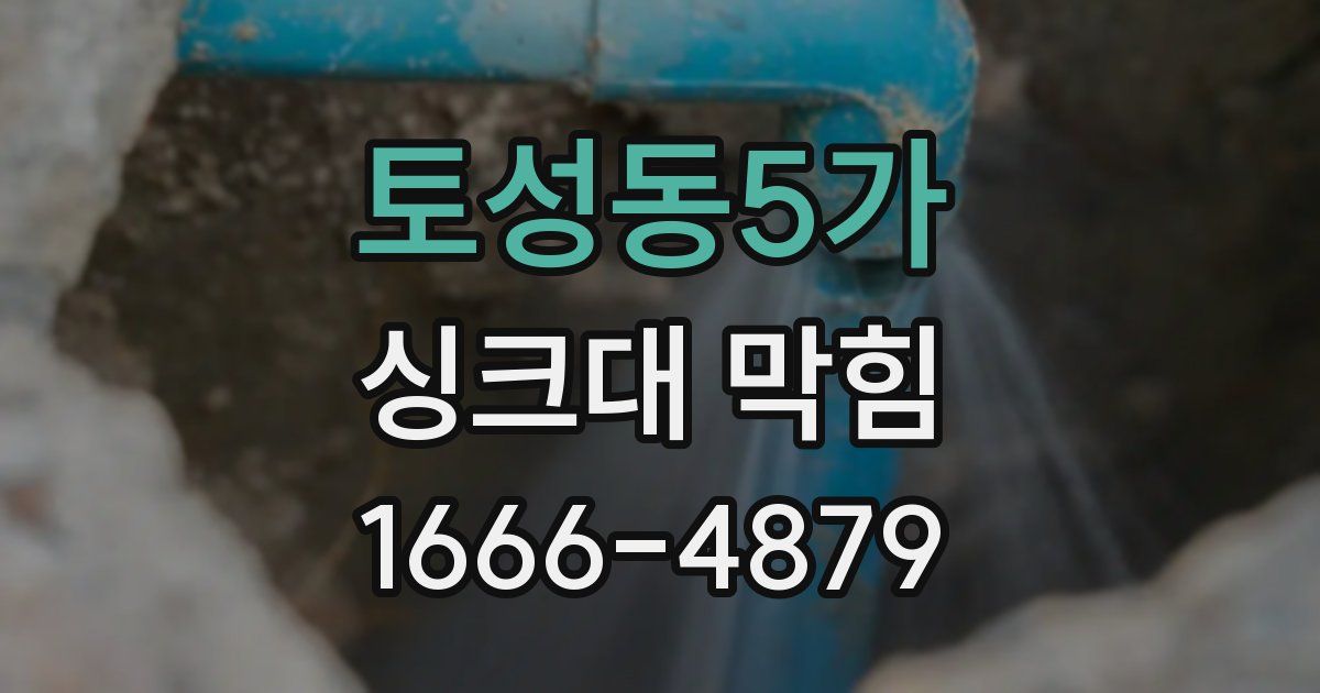 토성동5가 싱크대 막힘