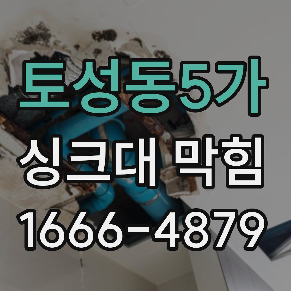 토성동5가 싱크대 막힘