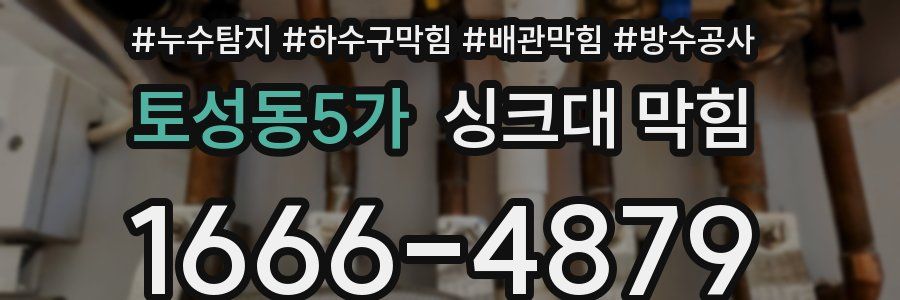 토성동5가 싱크대 막힘
