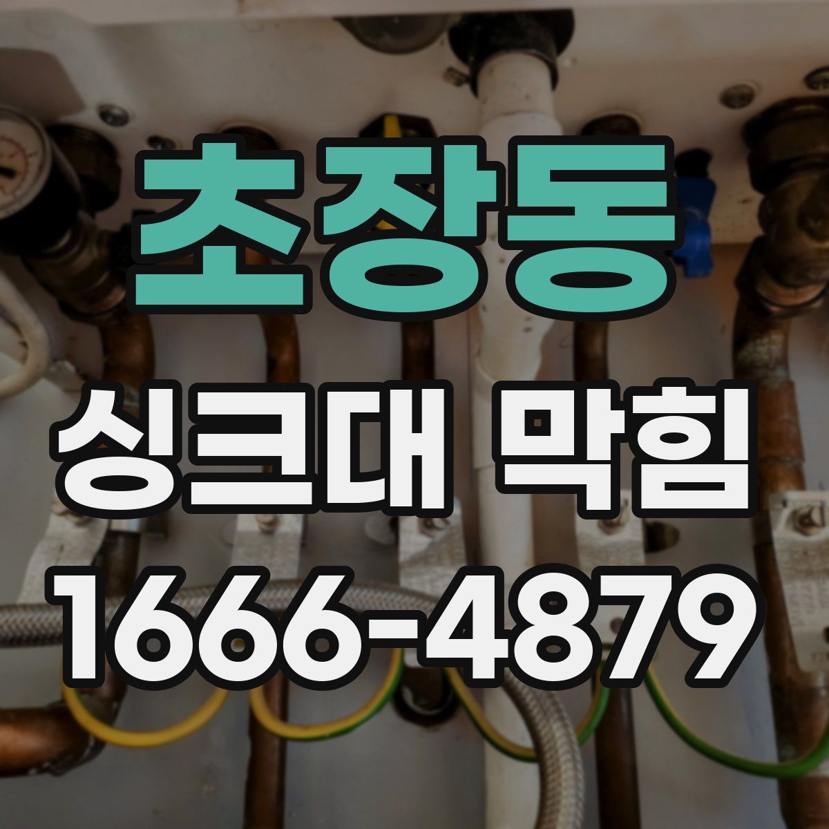 초장동 싱크대 막힘