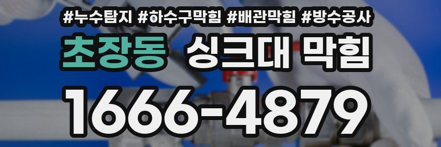 초장동 싱크대 막힘