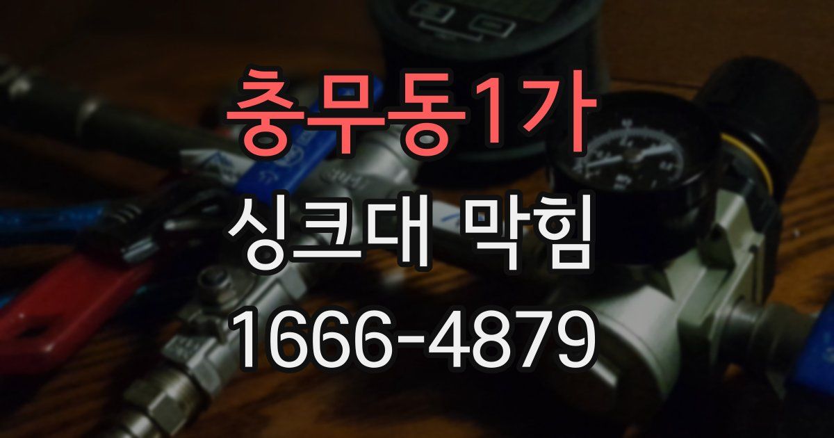 충무동1가 싱크대 막힘