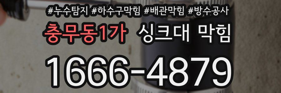 충무동1가 싱크대 막힘