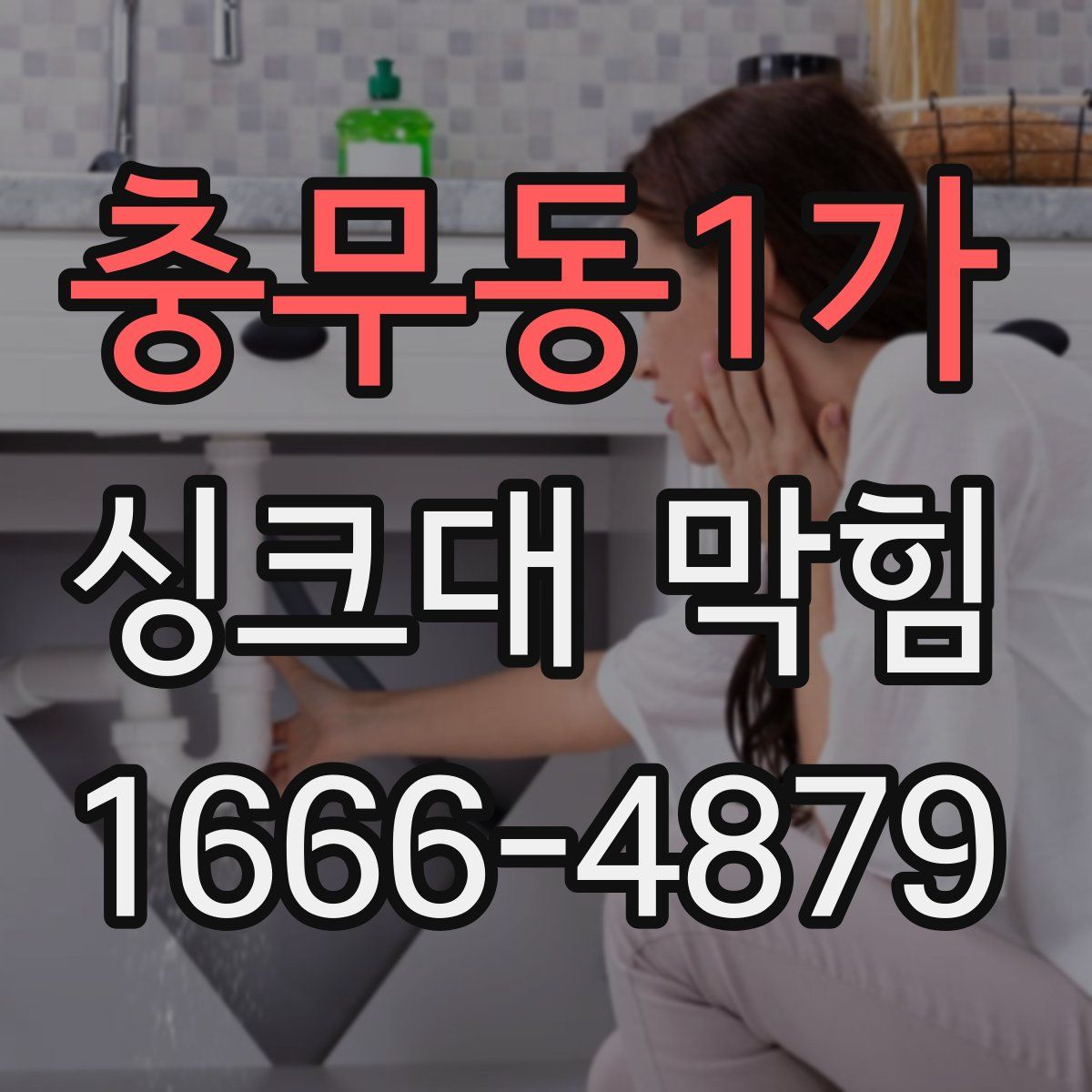 충무동1가 싱크대 막힘