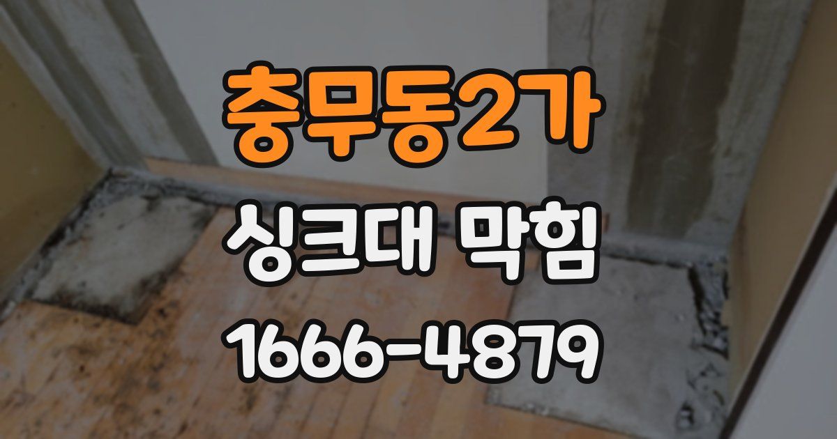 충무동2가 싱크대 막힘