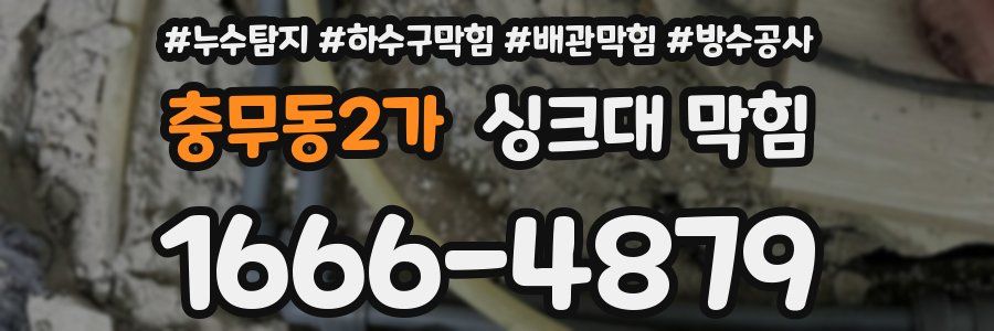 충무동2가 싱크대 막힘