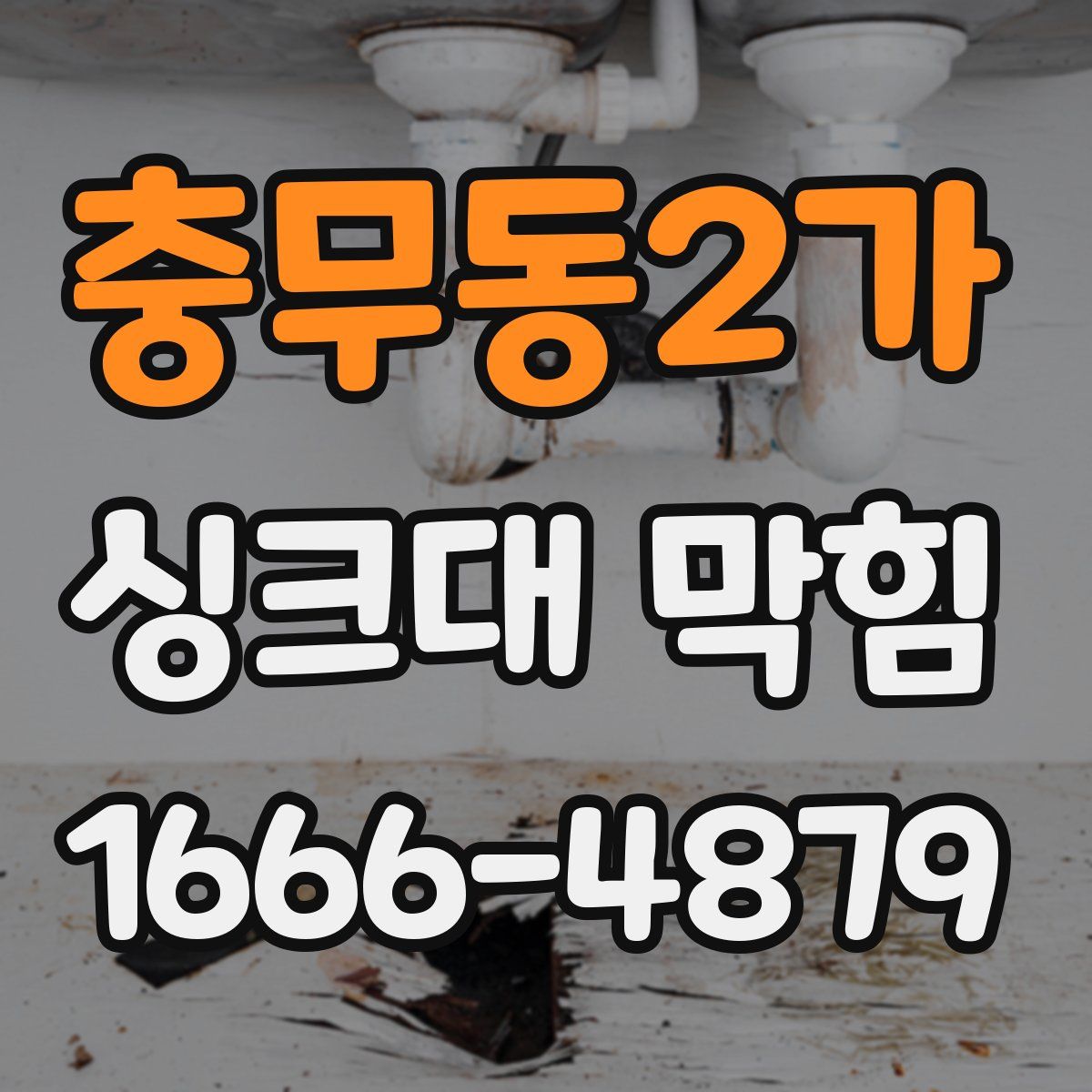 충무동2가 싱크대 막힘