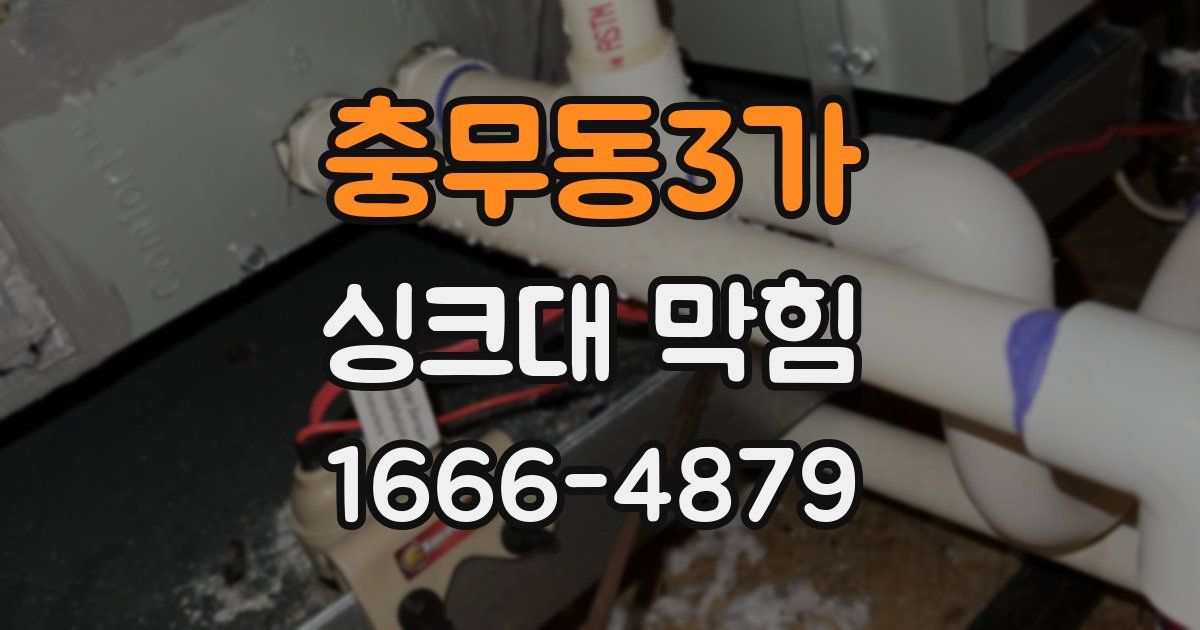 충무동3가 싱크대 막힘