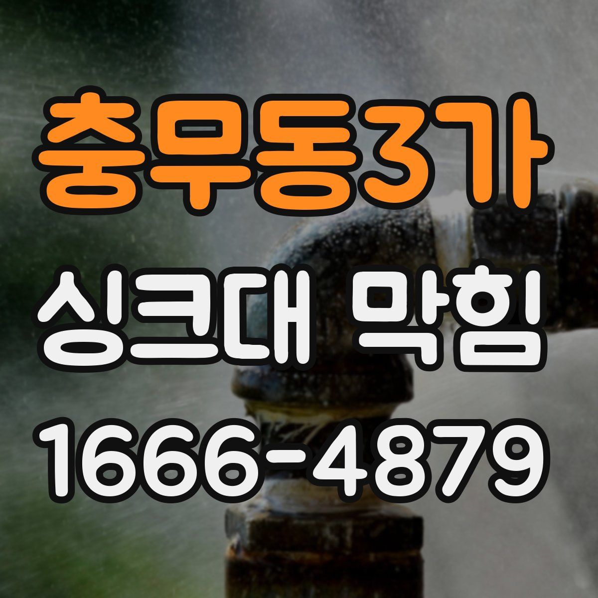 충무동3가 싱크대 막힘