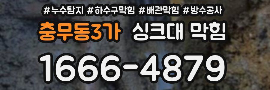 충무동3가 싱크대 막힘